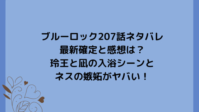 ブルーロック207話ネタバレ最新確定と感想は?玲王と凪の入浴シーンとネスの嫉妬がヤバい!