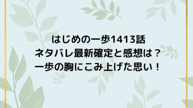 はじめの一歩1413話ネタバレ最新確定と感想は？一歩の胸にこみ上げた思い！