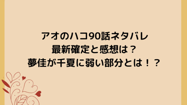 アオのハコ90話ネタバレ最新確定と感想は？夢佳が千夏に言えなかった弱い部分とは！
