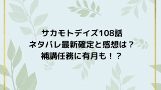 サカモトデイズ108話ネタバレ最新確定と感想は？補講任務に有月も！？