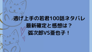 逃げ上手の若君100話ネタバレ最新確定と感想は？弧次郎VS亜也子！