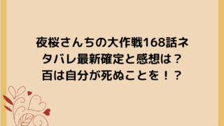 夜桜さんちの大作戦168話ネタバレ最新確定と感想は？百は自分が死ぬことを！？