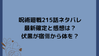 呪術廻戦215話ネタバレ最新確定と感想は？伏黒が宿儺から体を？