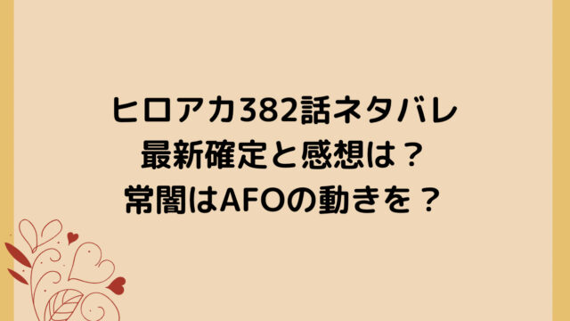 ヒロアカ382話ネタバレ最新確定と感想は?常闇はAFOの動きを?