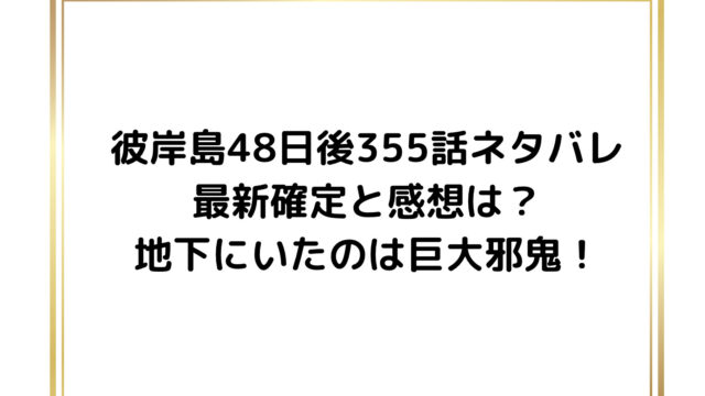 彼岸島48日後355話ネタバレ最新確定と感想は?地下にいたのは巨大邪鬼!