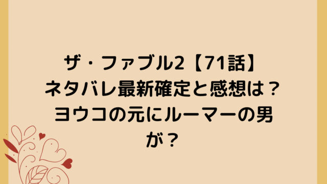 ザ・ファブル2【71話】ネタバレ最新確定と感想は？ヨウコの元にルーマーの男が？