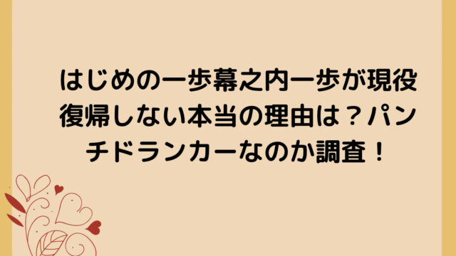 はじめの一歩幕之内一歩が現役復帰しない本当の理由は？パンチドランカーなのか調査！