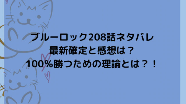 ブルーロック208話ネタバレ最新確定と感想は？100％勝つための理論とは？！