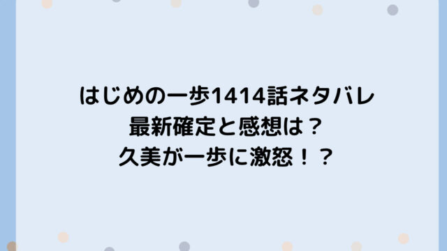 はじめの一歩1414話ネタバレ最新確定と感想は？久美が一歩に激怒！？