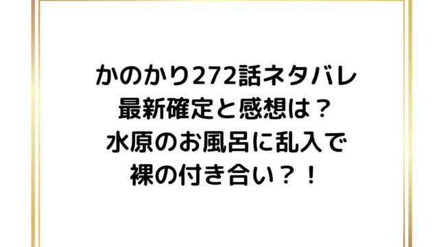 かのかり272話ネタバレ最新確定と感想は？水原のお風呂に乱入で裸の付き合い？！