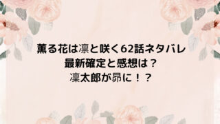 薫る花は凛と咲く
