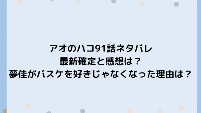 アオのハコ91話ネタバレ最新確定と感想は？夢佳がバスケを好きじゃなくなった理由は？