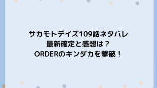 サカモトデイズ109話ネタバレ最新確定と感想は？ORDERのキンダカを撃破！