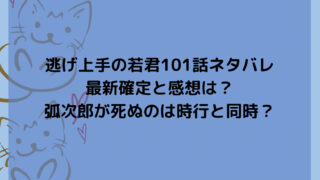 逃げ上手の若君101話ネタバレ最新確定と感想は？弧次郎が死ぬのは時行と同時？