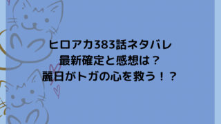 ヒロアカ383話ネタバレ最新確定と感想は？麗日がトガの心を救う！？