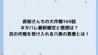 夜桜さんちの大作戦169話ネタバレ最新確定と感想は？百の作戦を受け入れる六美の真意とは！