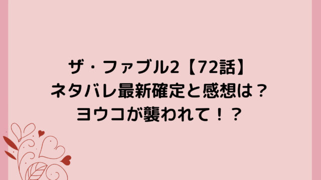 ザ・ファブル2【72話】ネタバレ最新確定と感想は？ヨウコが襲われて！？