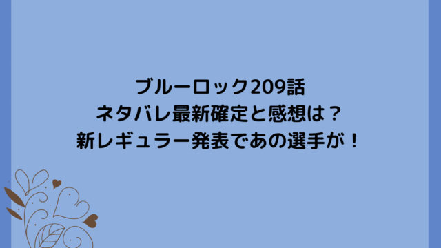 ブルーロック209話ネタバレ最新確定と感想は？新レギュラー発表であの選手が！