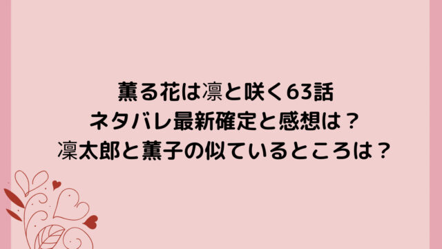 薫る花は凛と咲く63話ネタバレ最新確定と感想は？凜太郎と薫子の似ているところは？