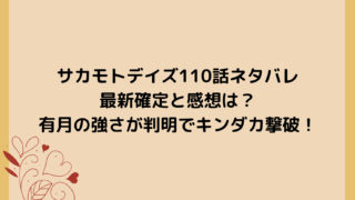 サカモトデイズ110話ネタバレ最新確定と感想は？有月の強さが判明でキンダカ撃破！