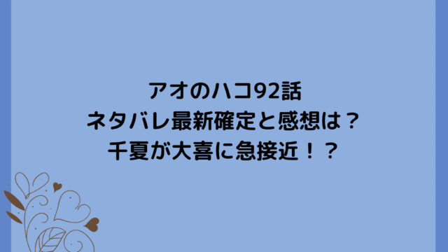 アオのハコ92話ネタバレ最新確定と感想は？千夏が大喜に急接近！？