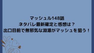 マッシュル148話ネタバレ最新確定と感想は？出口目前で無邪気な淵源がマッシュを狙う！