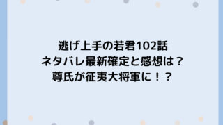 逃げ上手の若君102話ネタバレ最新確定と感想は？尊氏が征夷大将軍に！？