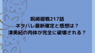 呪術廻戦217話ネタバレ最新確定と感想は？津美紀の肉体が完全に破壊される？