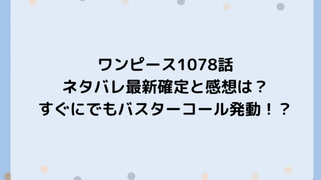 ワンピース1078話ネタバレ最新確定と感想は？すぐにでもバスターコール発動！？
