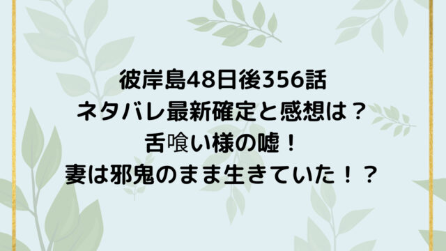 彼岸島48日後356話ネタバレ最新確定と感想は？舌喰い様の嘘！妻は邪鬼のまま生きていた！？