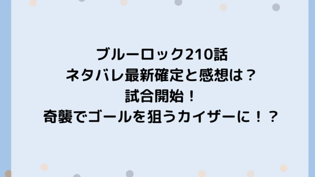 ブルーロック210話ネタバレ最新確定と感想は?試合開始!奇襲でゴールを狙うカイザーに!?