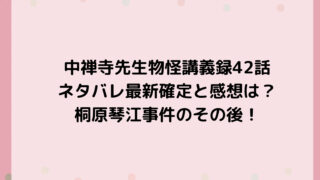 中禅寺先生物怪講義録42話ネタバレ最新確定と感想は？桐原琴江事件のその後！