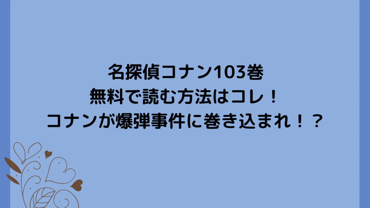 名探偵コナン103巻を無料で読む方法はコレ！コナンが爆弾事件に巻き込まれ！？