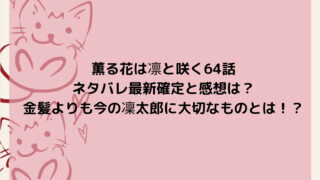 薫る花は凛と咲く64話ネタバレ最新確定と感想は？金髪よりも今の凜太郎に大切なものとは！？