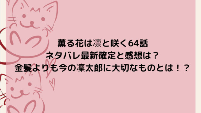 薫る花は凛と咲く64話ネタバレ最新確定と感想は?金髪よりも今の凜太郎に大切なものとは!?