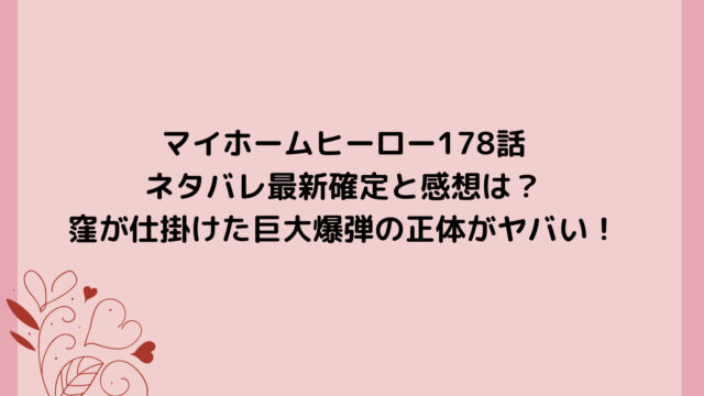 マイホームヒーロー178話ネタバレ最新確定と感想は?窪が仕掛けた巨大爆弾の正体がヤバい!