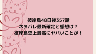 彼岸島48日後357話ネタバレ最新確定と感想は？彼岸島史上最高にヤバいことが！
