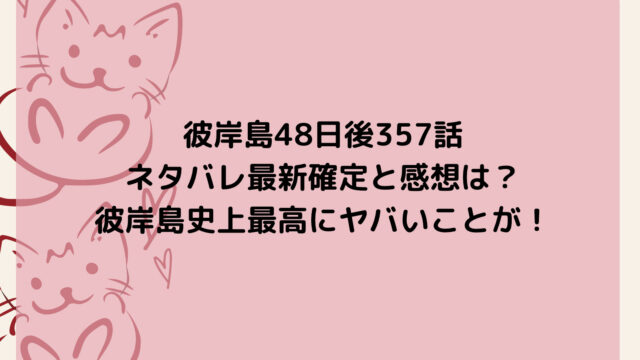 彼岸島48日後357話ネタバレ最新確定と感想は？彼岸島史上最高にヤバいことが！