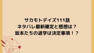 サカモトデイズ111話ネタバレ最新確定と感想は？坂本たちの退学は決定事項！？