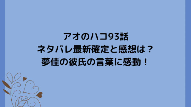 アオのハコ93話ネタバレ最新確定と感想は?夢佳の彼氏の言葉に感動!