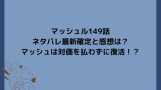 マッシュル149話ネタバレ最新確定と感想は？マッシュは対価を払わずに復活！？