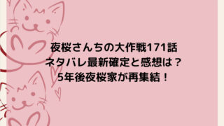 夜桜さんちの大作戦171話ネタバレ最新確定と感想は？5年後夜桜家が再集結！