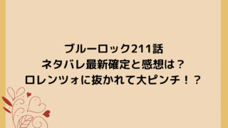 ブルーロック211話ネタバレ最新確定と感想は？ロレンツォに抜かれて大ピンチ！？