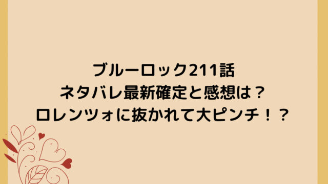 ブルーロック211話ネタバレ最新確定と感想は？ロレンツォに抜かれて大ピンチ！？
