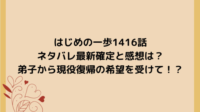 はじめの一歩1416話ネタバレ最新確定と感想は?弟子から現役復帰の希望を受けて!?