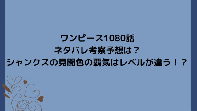 ワンピース1080話ネタバレ考察予想は？シャンクスの見聞色の覇気はレベルが違う！？