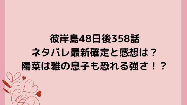 彼岸島48日後358話ネタバレ最新確定と感想は？陽菜は雅の息子も恐れる強さ！？