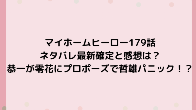 マイホームヒーロー179話ネタバレ最新確定と感想は?恭一が零花にプロポーズで哲雄パニック!?