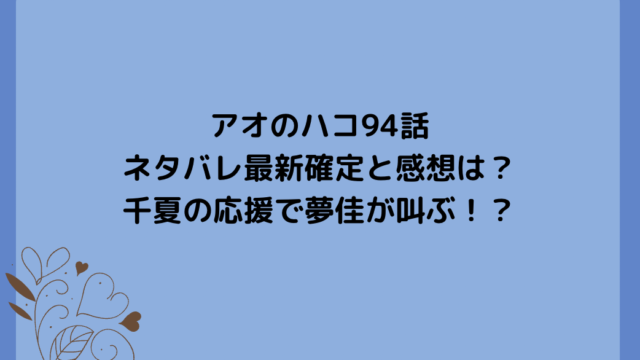 アオのハコ94話ネタバレ最新確定と感想は?千夏の応援で夢佳が叫ぶ!?