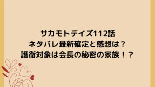 サカモトデイズ112話ネタバレ最新確定と感想は？護衛対象は会長の秘密の家族！？